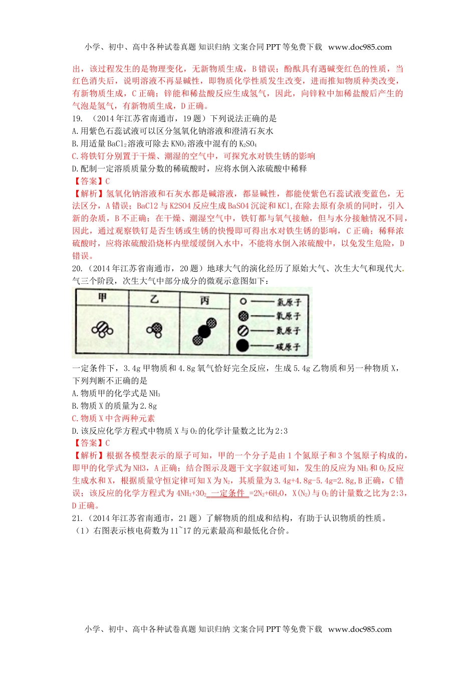 2014年江苏南通化学试卷+答案+解析（word整理版）历年中考真题 电子版免费下载.doc