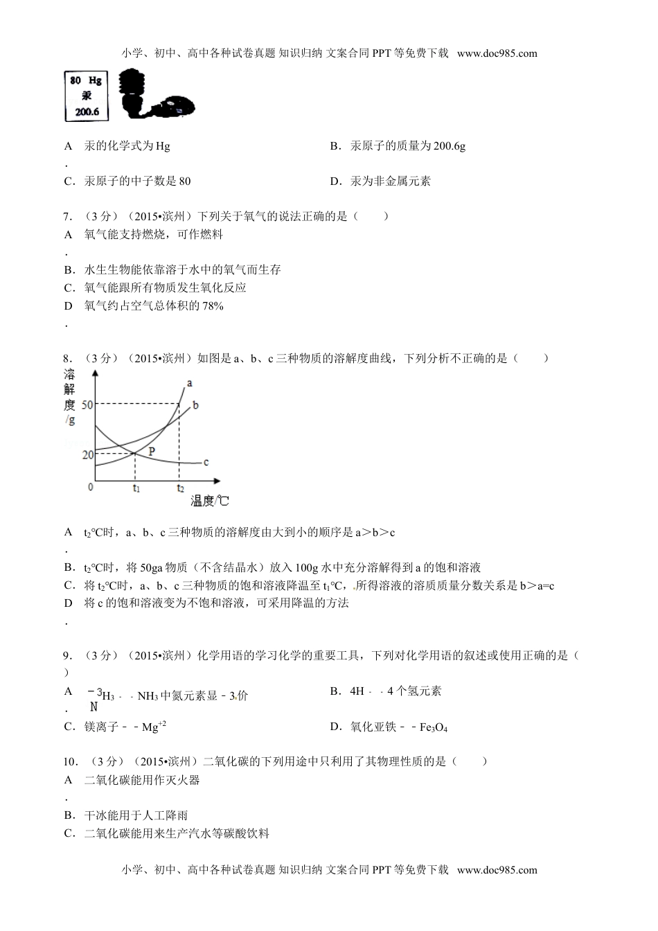 2015山东滨州化学试卷+答案（word整理版）历年中考真题 电子版免费下载.doc