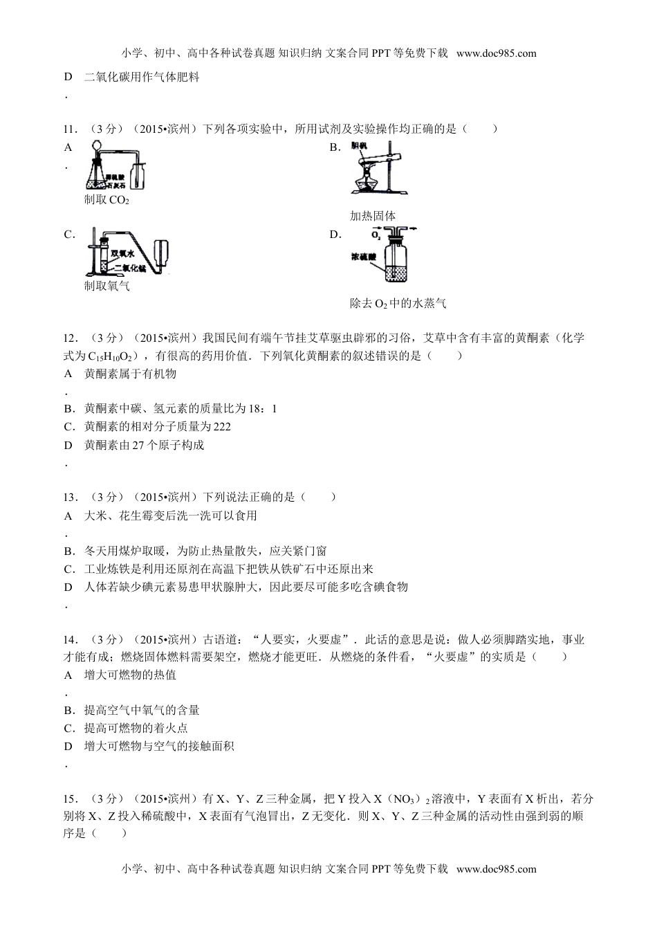 2015山东滨州化学试卷+答案（word整理版）历年中考真题 电子版免费下载.doc