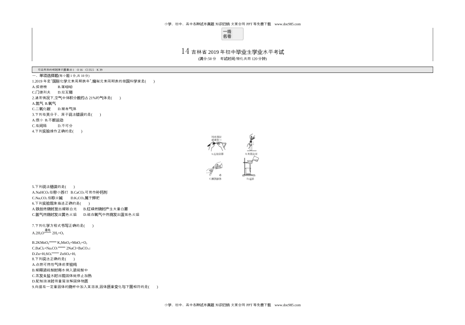 2019吉林化学试卷+答案+解析（word整理版）历年中考真题 电子版免费下载.docx