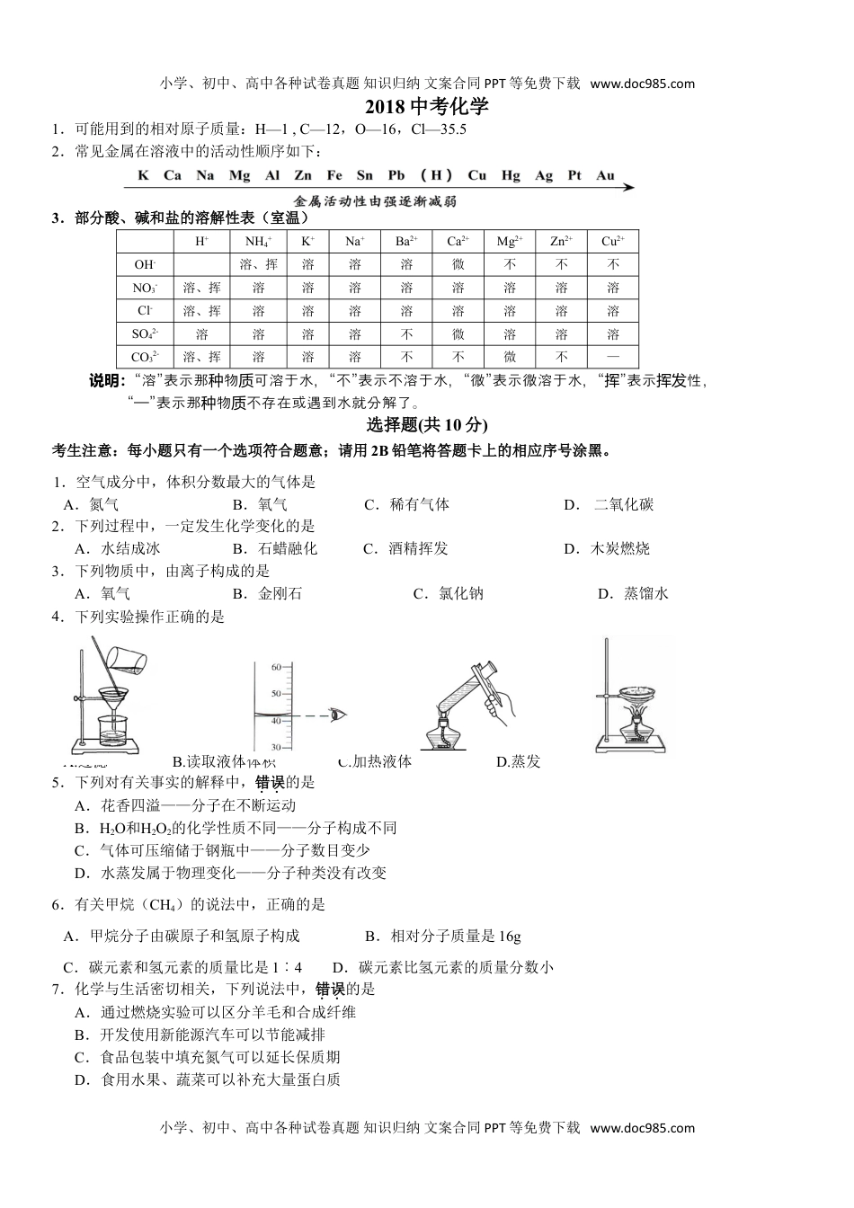 2018长春化学试卷（word整理版）历年中考真题 电子版免费下载.doc