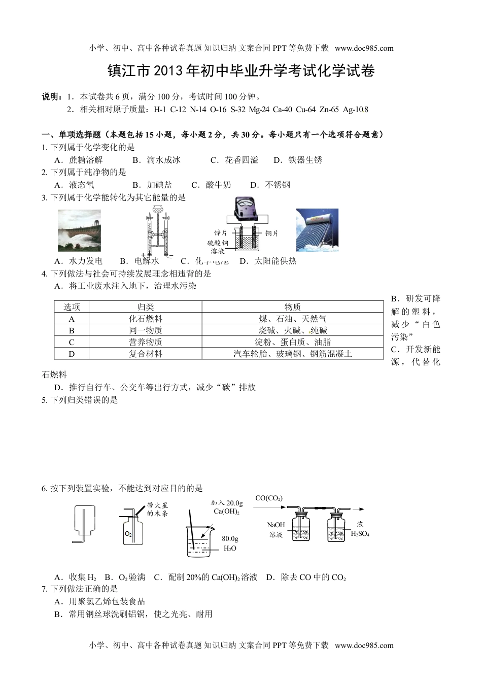 2013年江苏镇江化学试卷+答案（word整理版）历年中考真题 电子版免费下载.doc