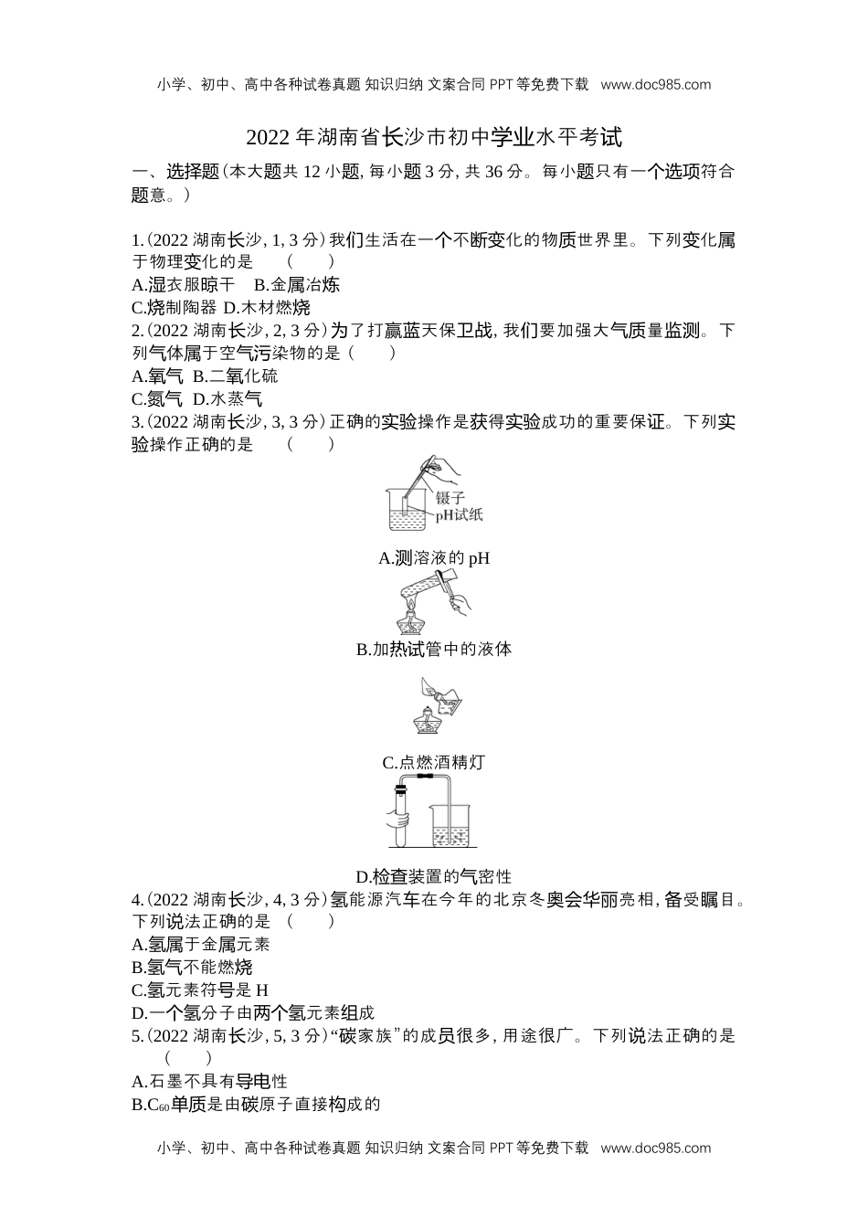 2022长沙化学试卷+答案+解析（word整理版）历年中考真题 电子版免费下载.docx