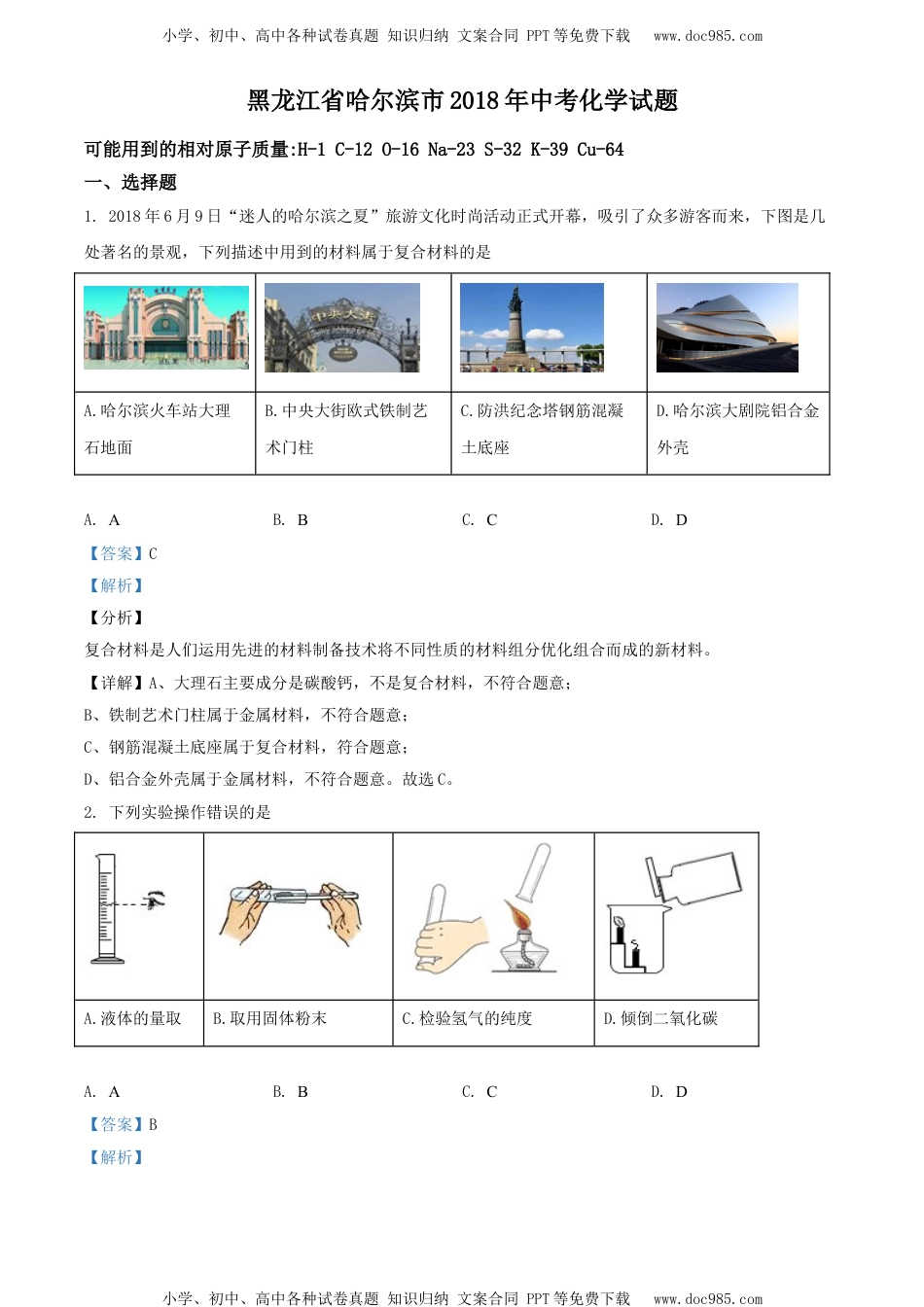 2018哈尔滨化学试卷+答案+解析（word整理版）历年中考真题 电子版免费下载.doc