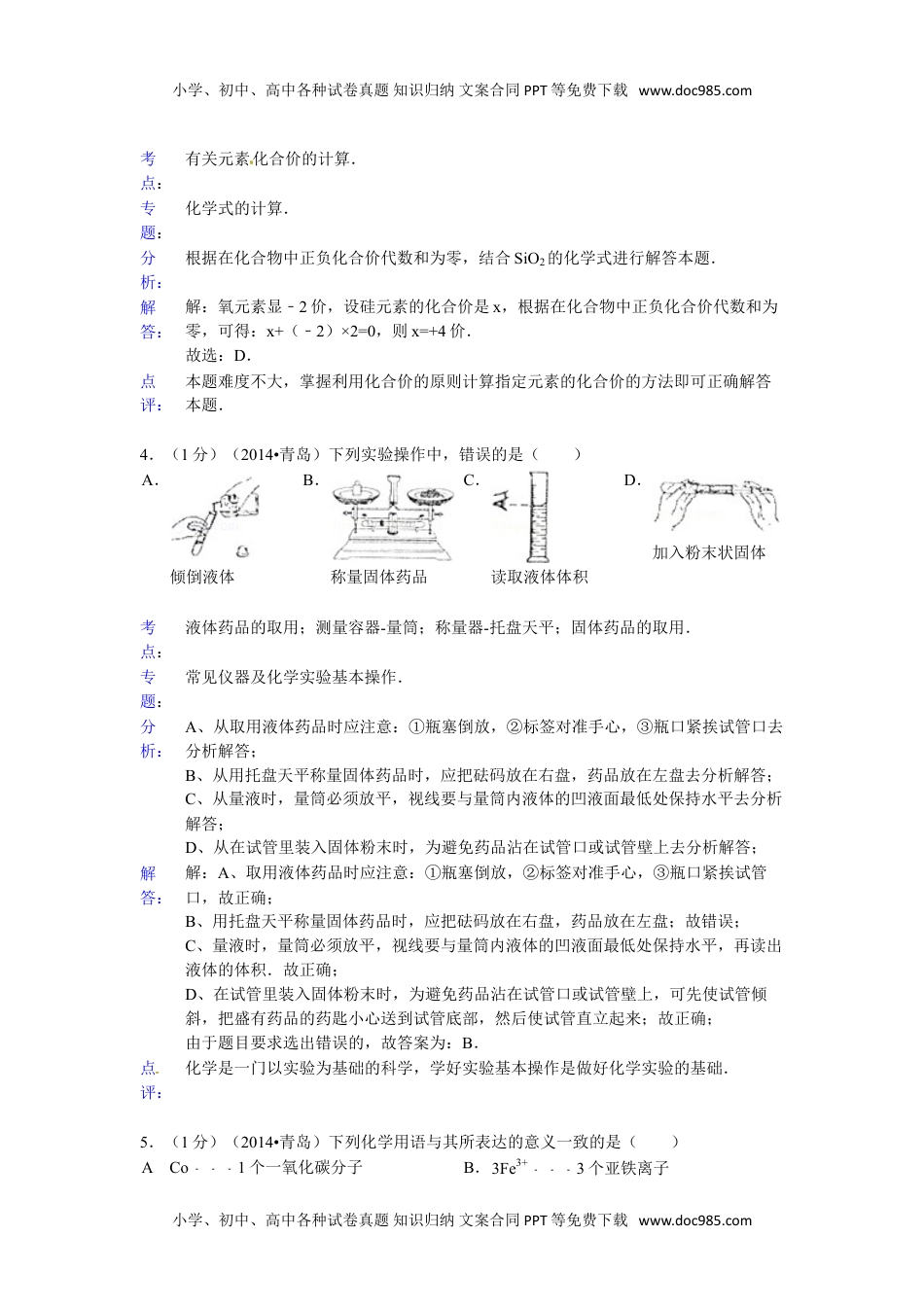 2014山东青岛化学试卷+答案+解析（word整理版）历年中考真题 电子版免费下载.doc