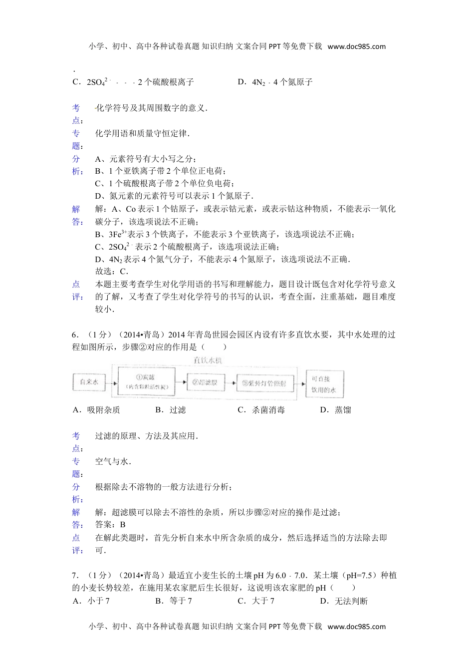 2014山东青岛化学试卷+答案+解析（word整理版）历年中考真题 电子版免费下载.doc