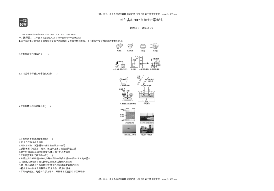 2017哈尔滨化学试卷+答案+解析（word整理版）历年中考真题 电子版免费下载.docx