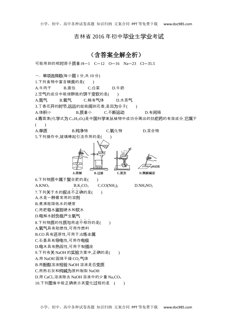 2016吉林化学试卷+答案+解析（word整理版）历年中考真题 电子版免费下载.docx