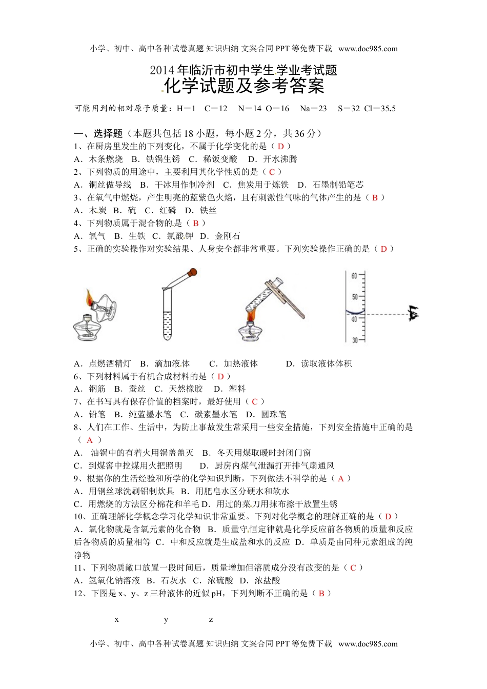 2014山东临沂化学试卷+答案（word整理版）历年中考真题 电子版免费下载.doc