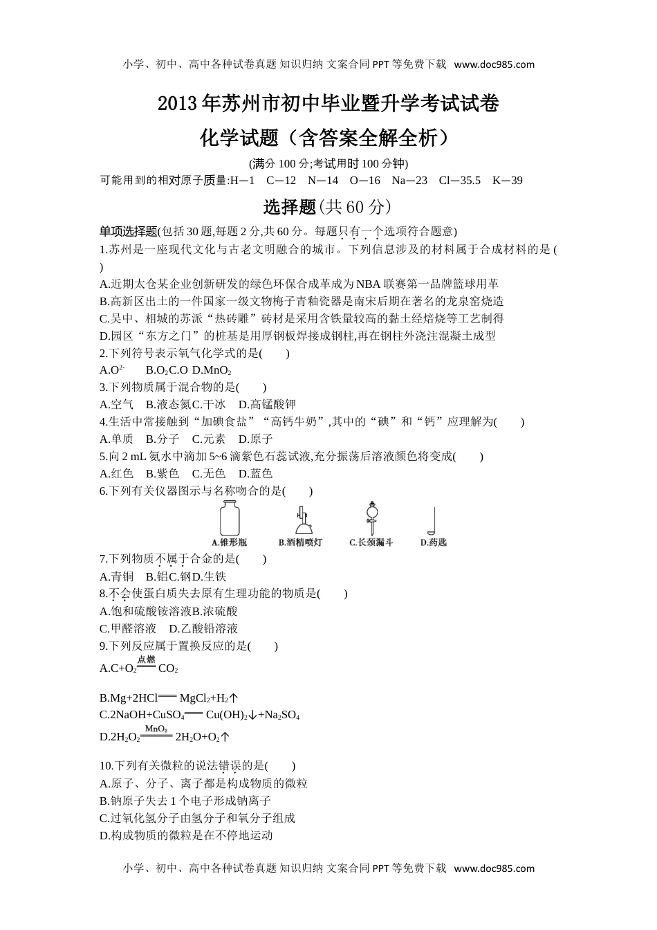 2013年江苏苏州化学试卷+答案+解析（word整理版）历年中考真题 电子版免费下载.doc