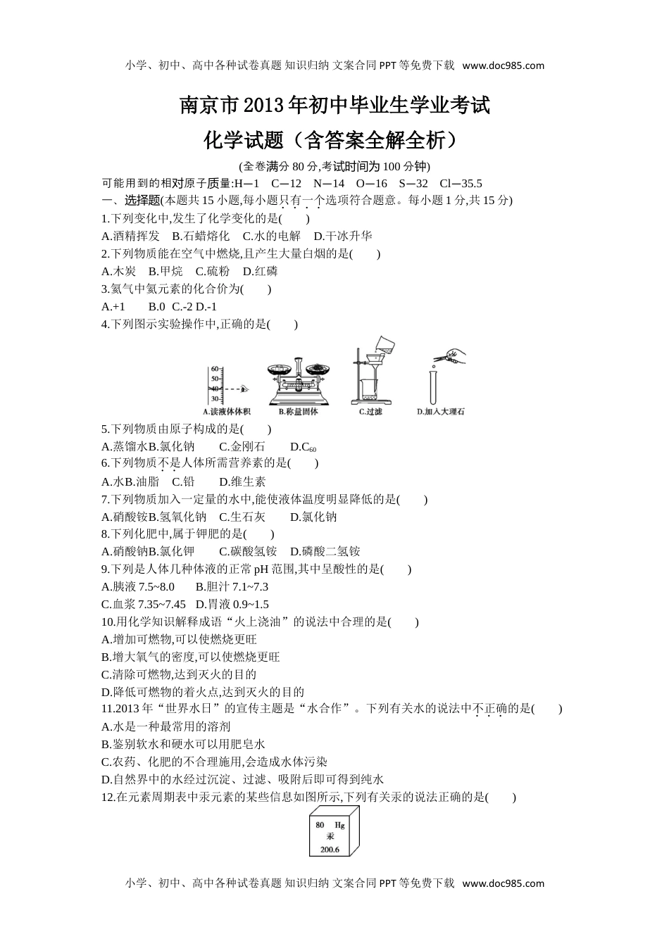 2013年江苏南京化学试卷+答案+解析（word整理版）历年中考真题 电子版免费下载.doc