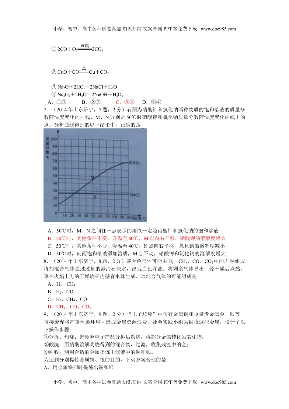 2014山东济宁化学试卷+答案（word整理版）历年中考真题 电子版免费下载.doc