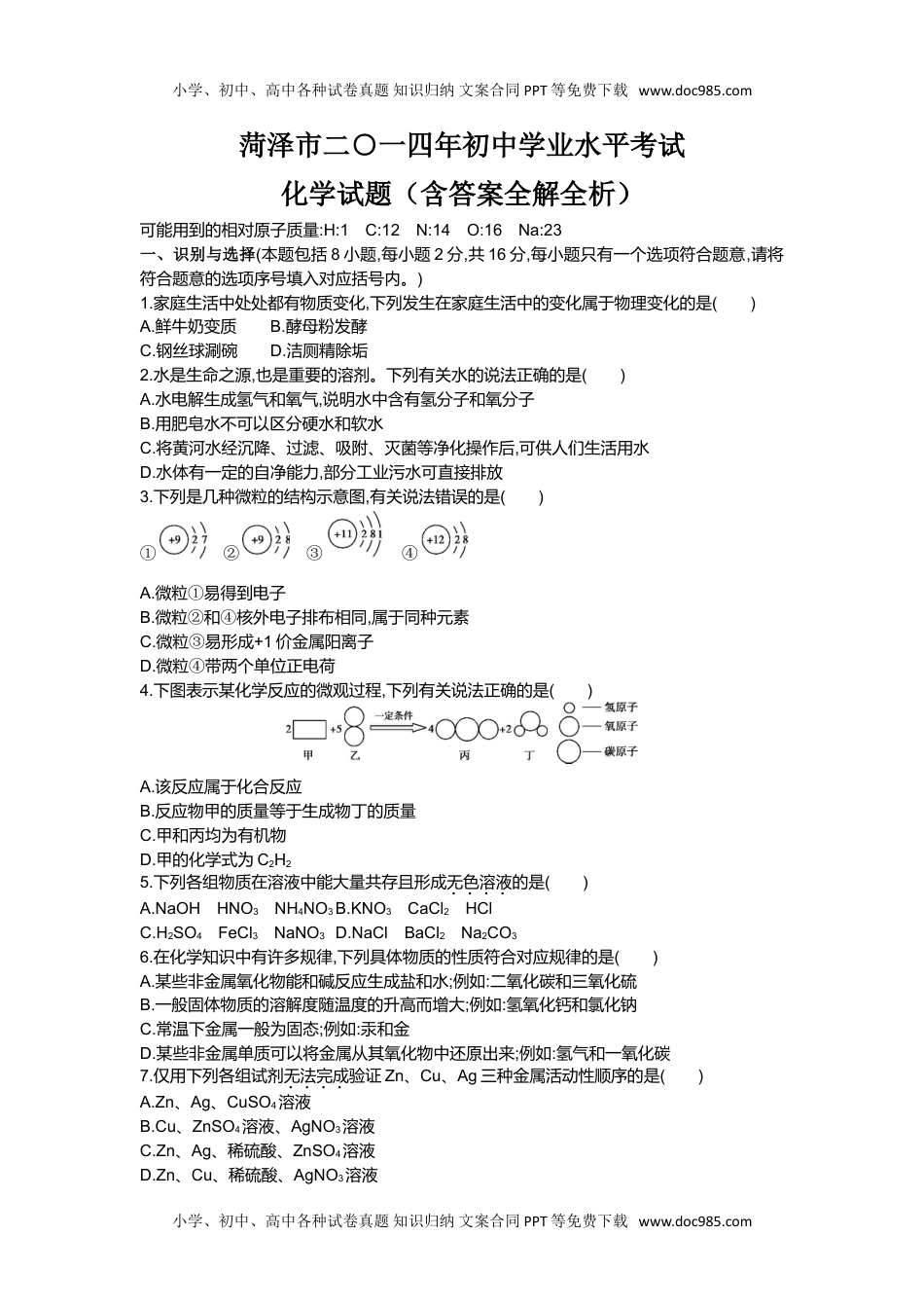 2014山东菏泽化学试卷+答案+解析（word整理版）历年中考真题 电子版免费下载.doc