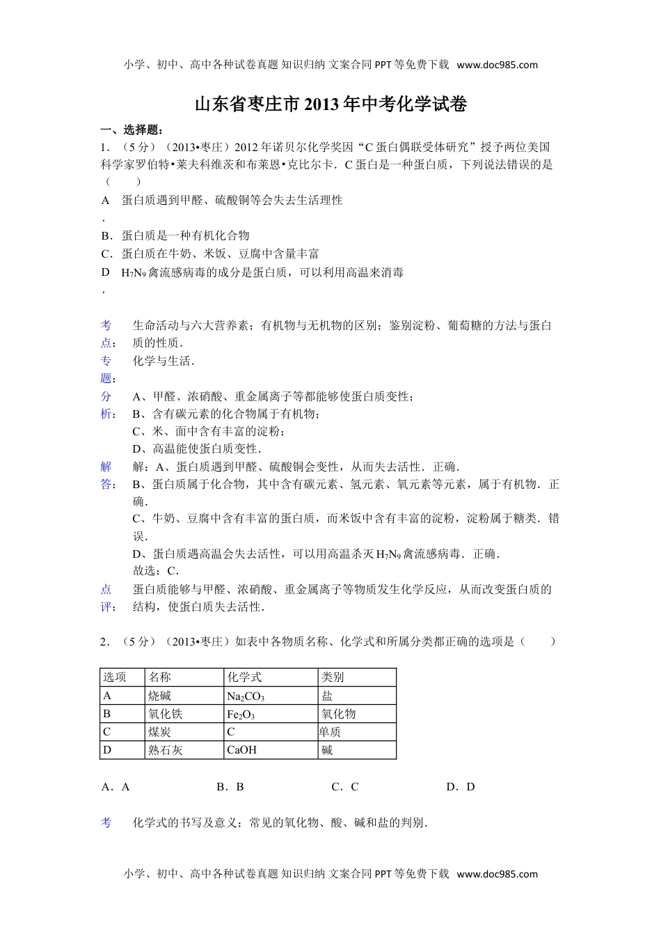 2013山东枣庄化学试卷+答案+解析（word整理版）历年中考真题 电子版免费下载.doc