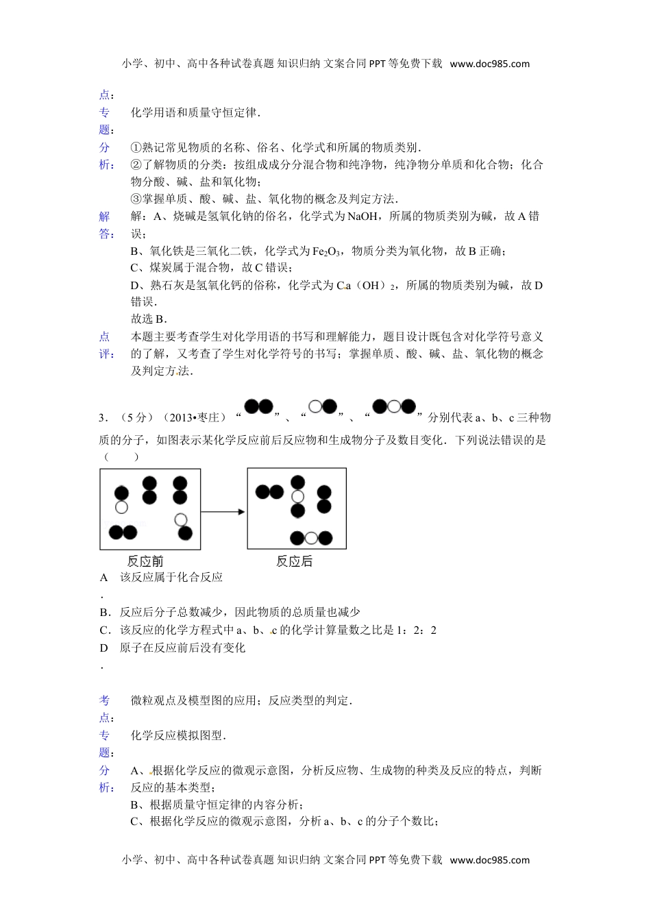 2013山东枣庄化学试卷+答案+解析（word整理版）历年中考真题 电子版免费下载.doc