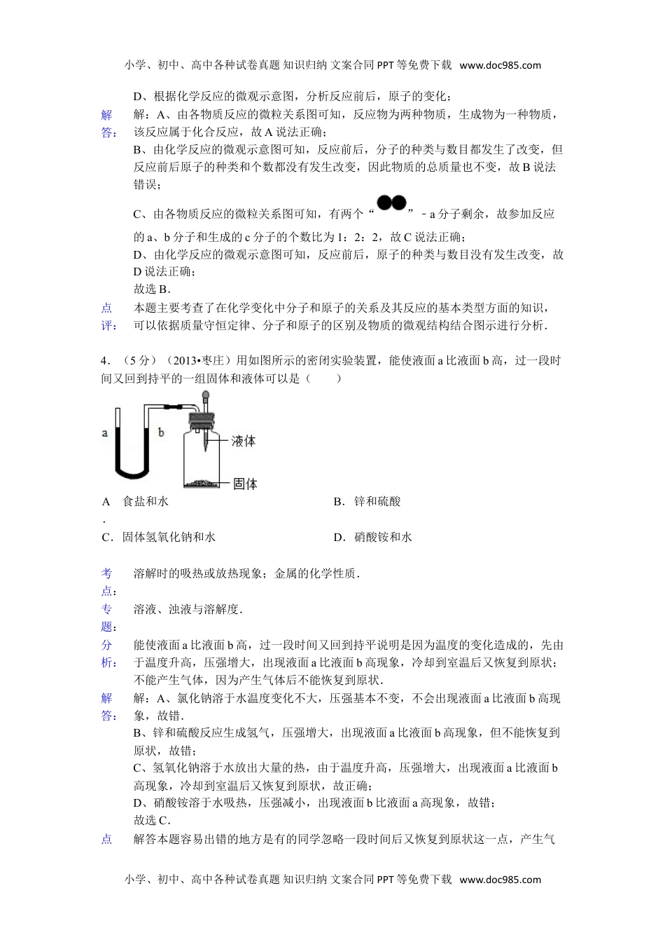 2013山东枣庄化学试卷+答案+解析（word整理版）历年中考真题 电子版免费下载.doc