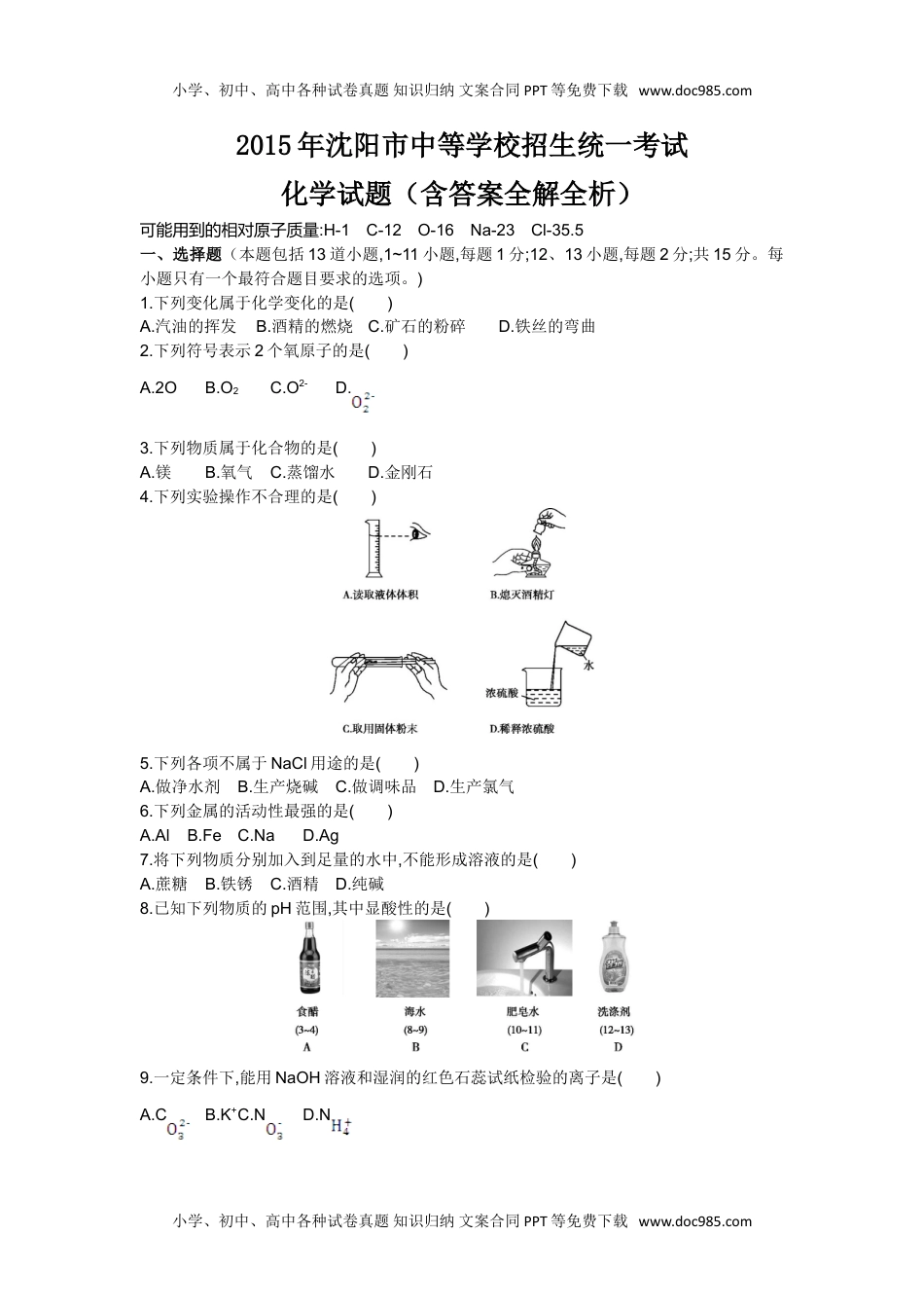 2015沈阳化学试卷+答案+解析（word整理版）历年中考真题 电子版免费下载.doc