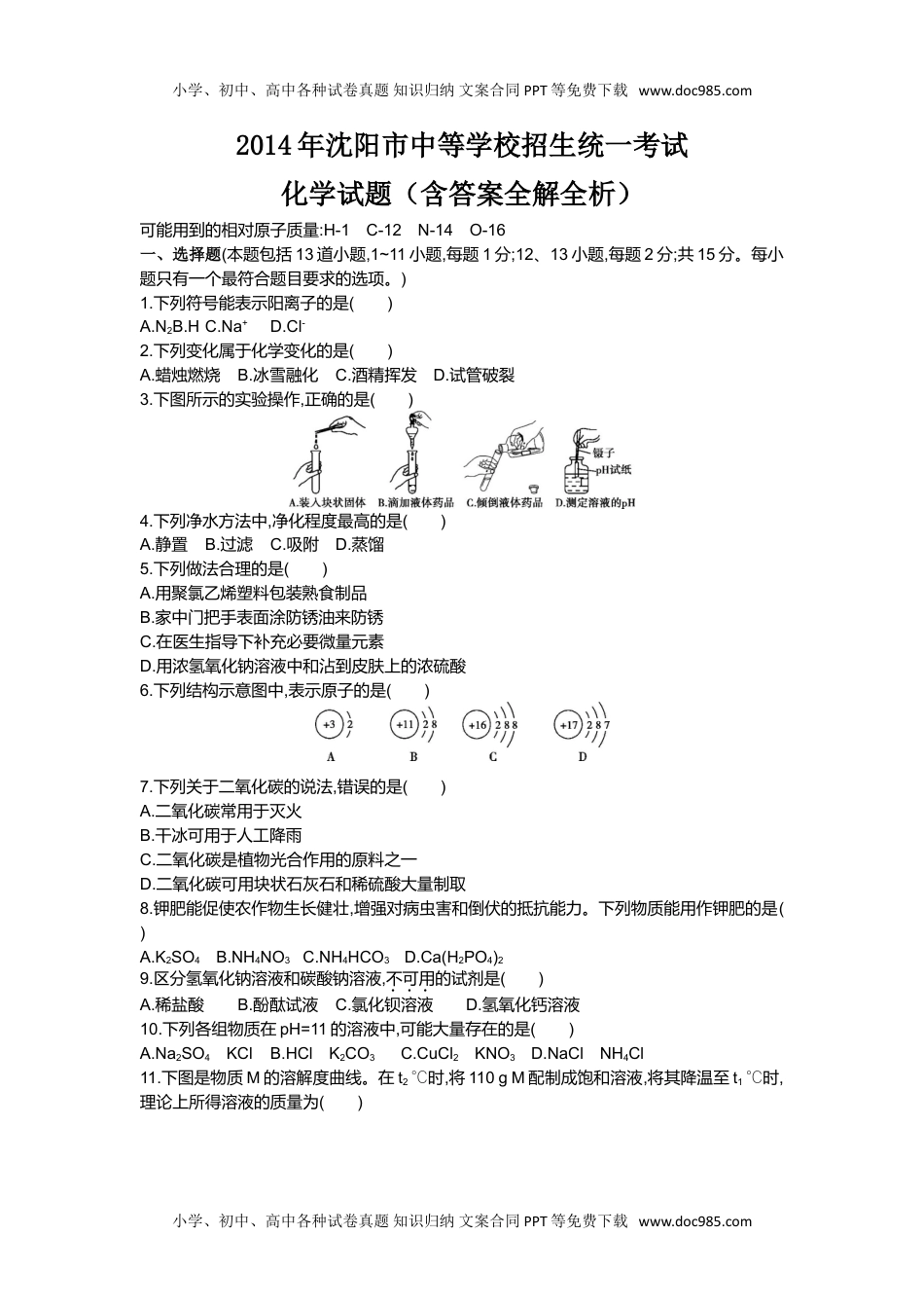 2014沈阳化学试卷+答案+解析（word整理版）历年中考真题 电子版免费下载.doc