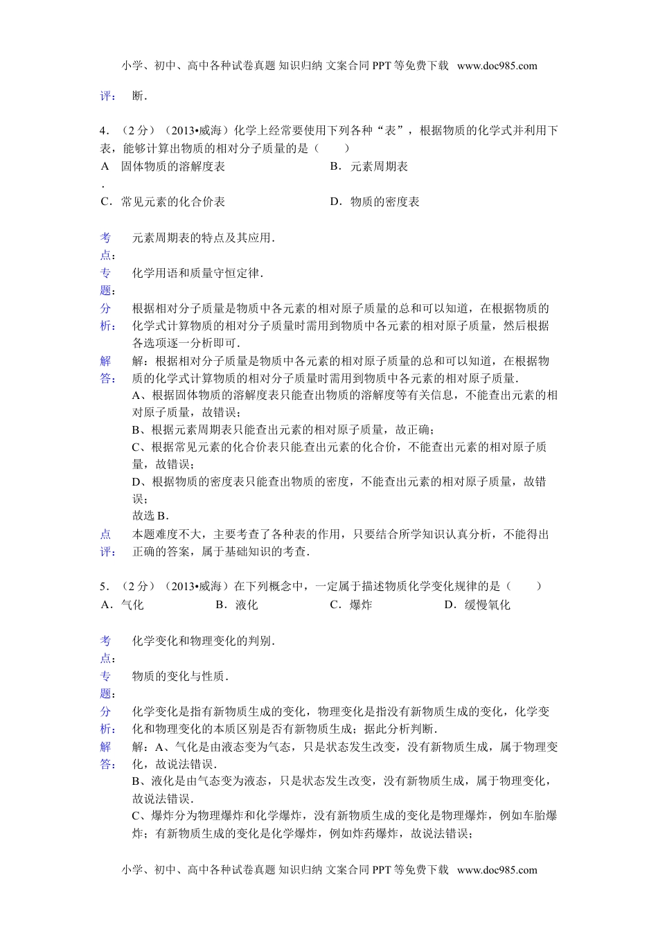 2013山东威海化学试卷+答案+解析（word整理版）历年中考真题 电子版免费下载.doc