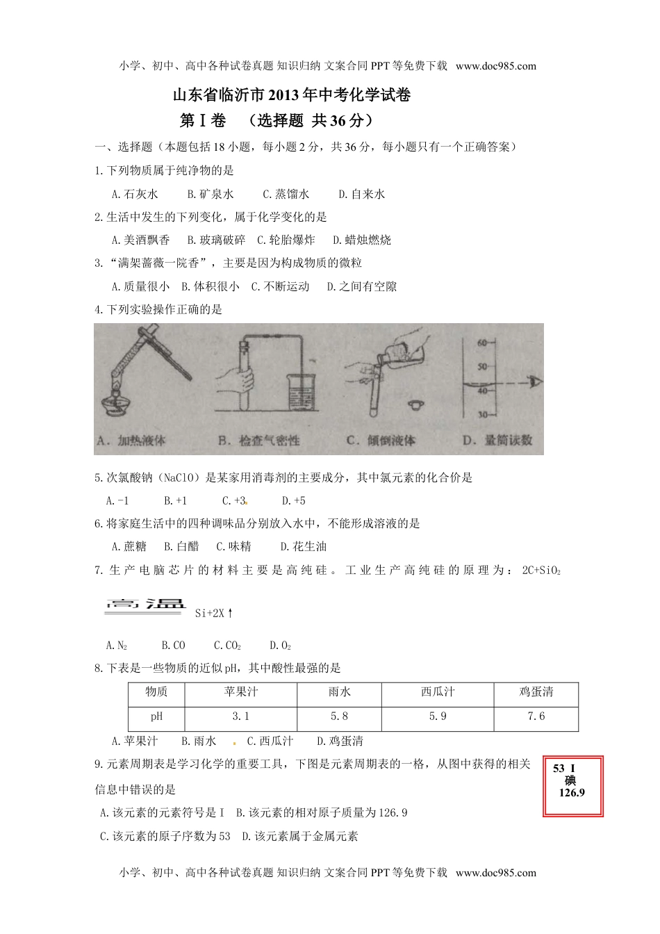 2013山东临沂化学试卷+答案（word整理版）历年中考真题 电子版免费下载.doc