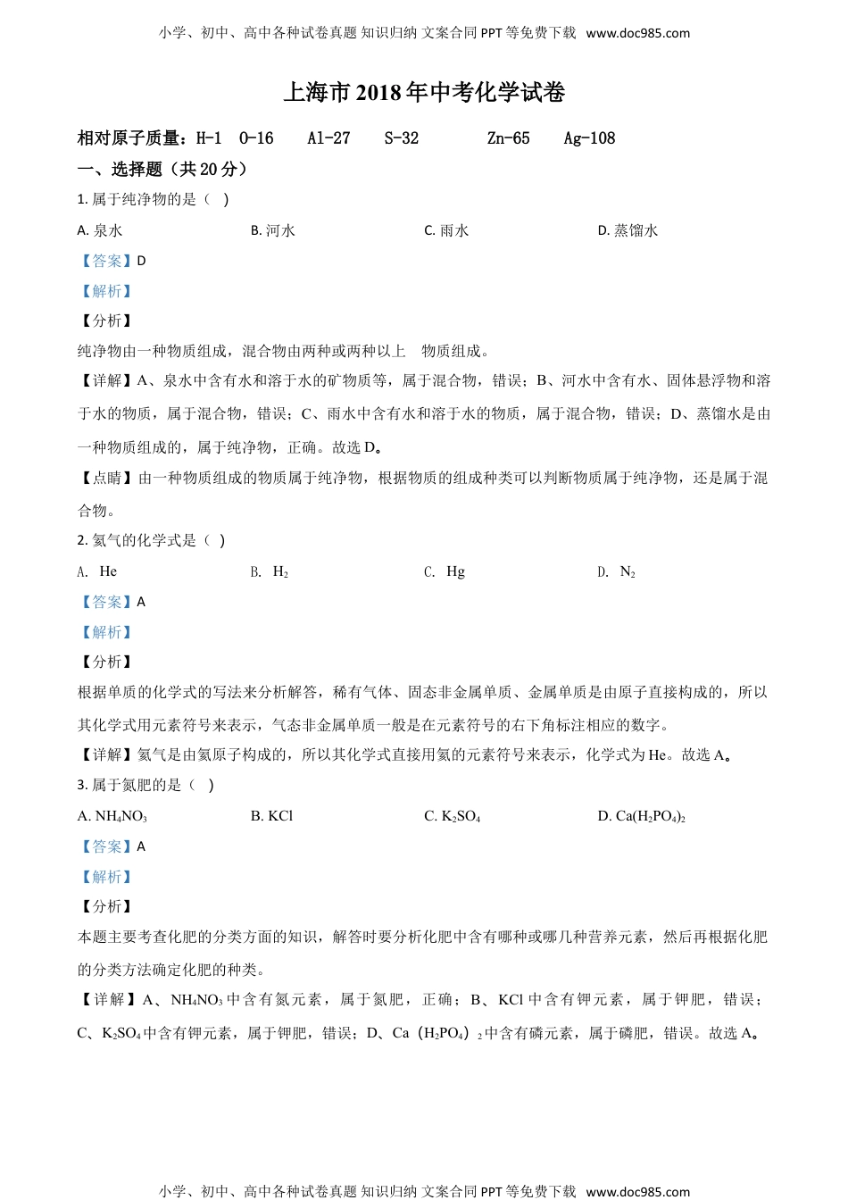 2018上海化学试卷+答案+解析（word整理版）历年中考真题 电子版免费下载.doc