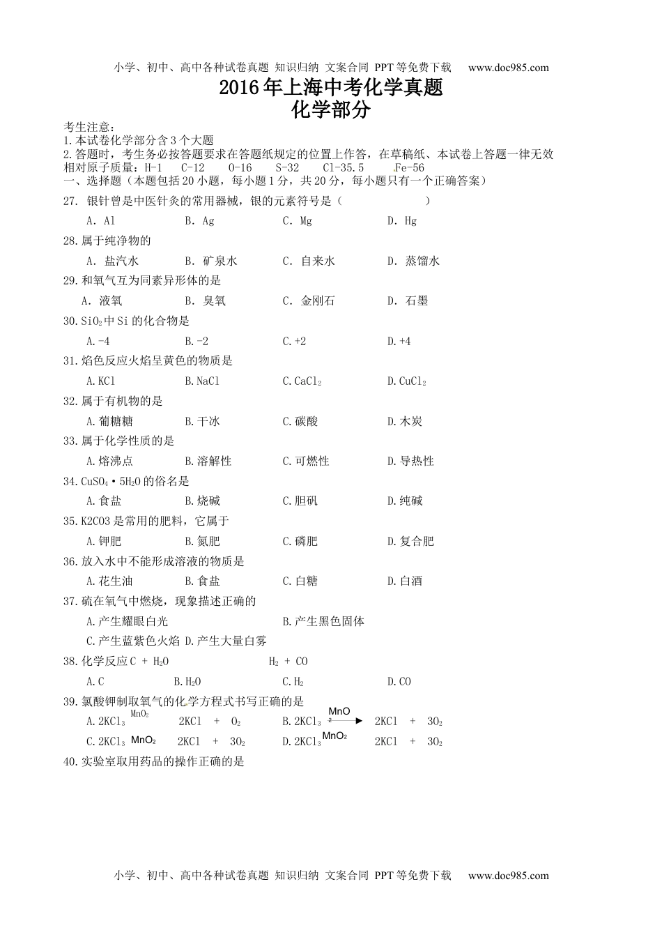 2016上海化学试卷+答案（word整理版）历年中考真题 电子版免费下载.docx