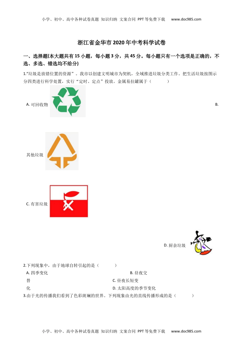 2020浙江金华科学试卷+答案+解析 (word整理版)历年中考真题 电子版免费下载.docx