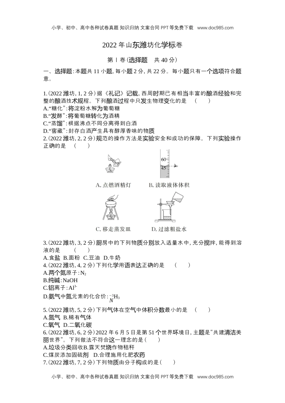 2022潍坊化学试卷+答案+解析（word整理版）历年中考真题 电子版免费下载.docx