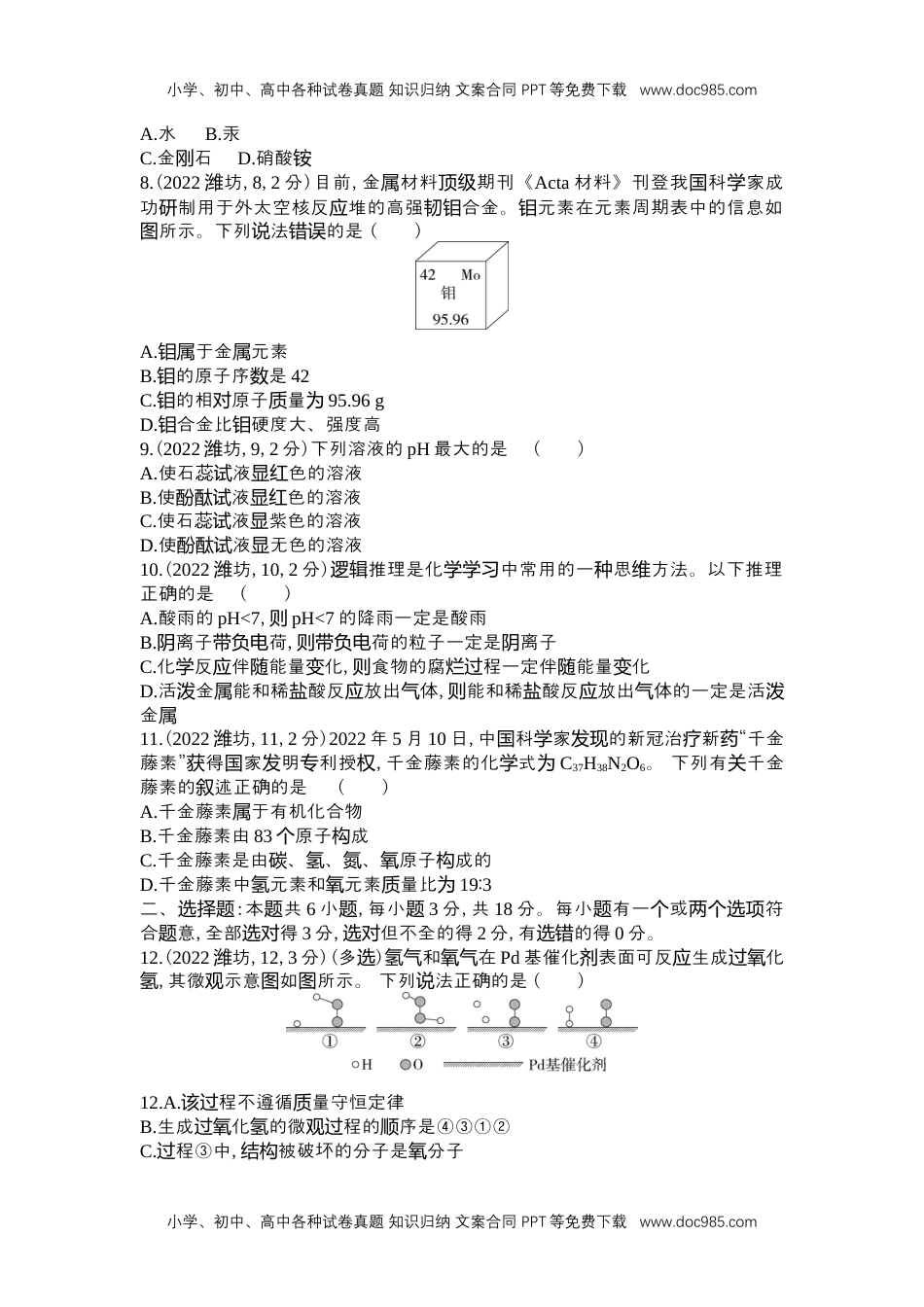 2022潍坊化学试卷+答案+解析（word整理版）历年中考真题 电子版免费下载.docx