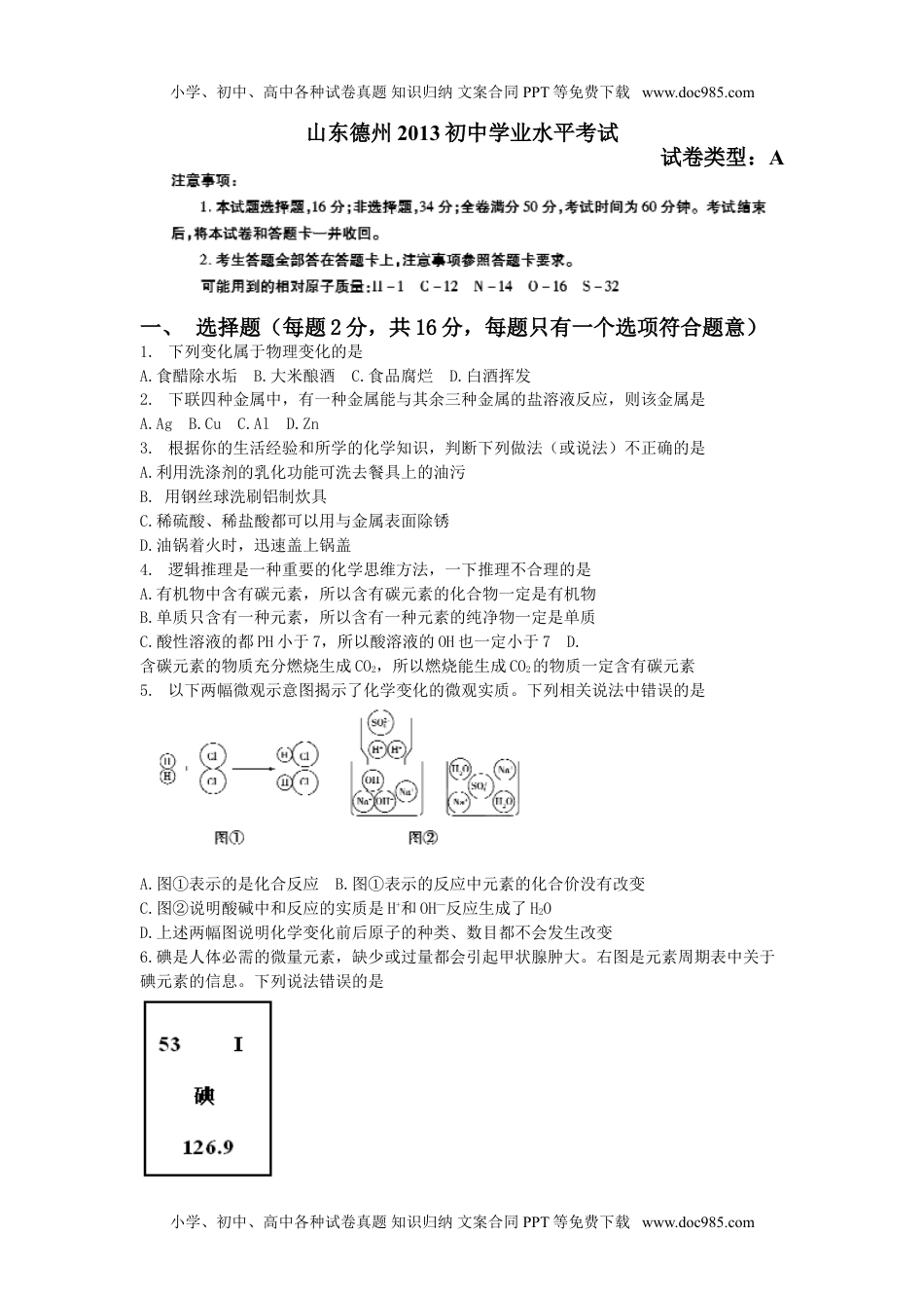 2013山东德州化学试卷+答案（word整理版）历年中考真题 电子版免费下载.doc