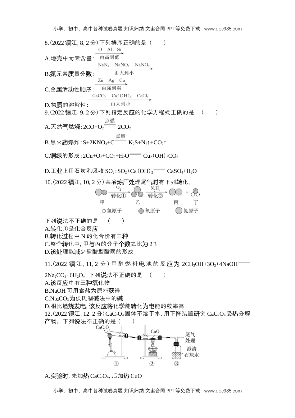 2022镇江化学试卷+答案+解析（word整理版）历年中考真题 电子版免费下载.docx