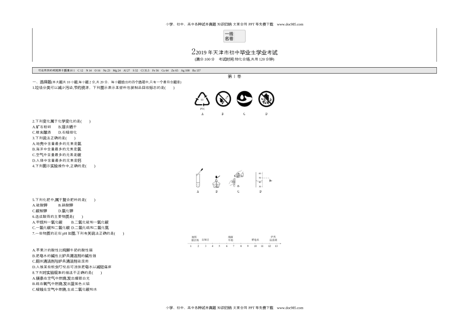 2019天津化学试卷+答案+解析（word整理版）历年中考真题 电子版免费下载.docx