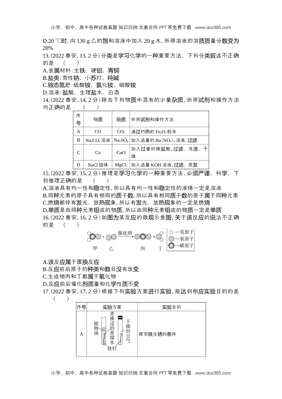 2022泰安化学试卷+答案+解析（word整理版）历年中考真题 电子版免费下载.docx