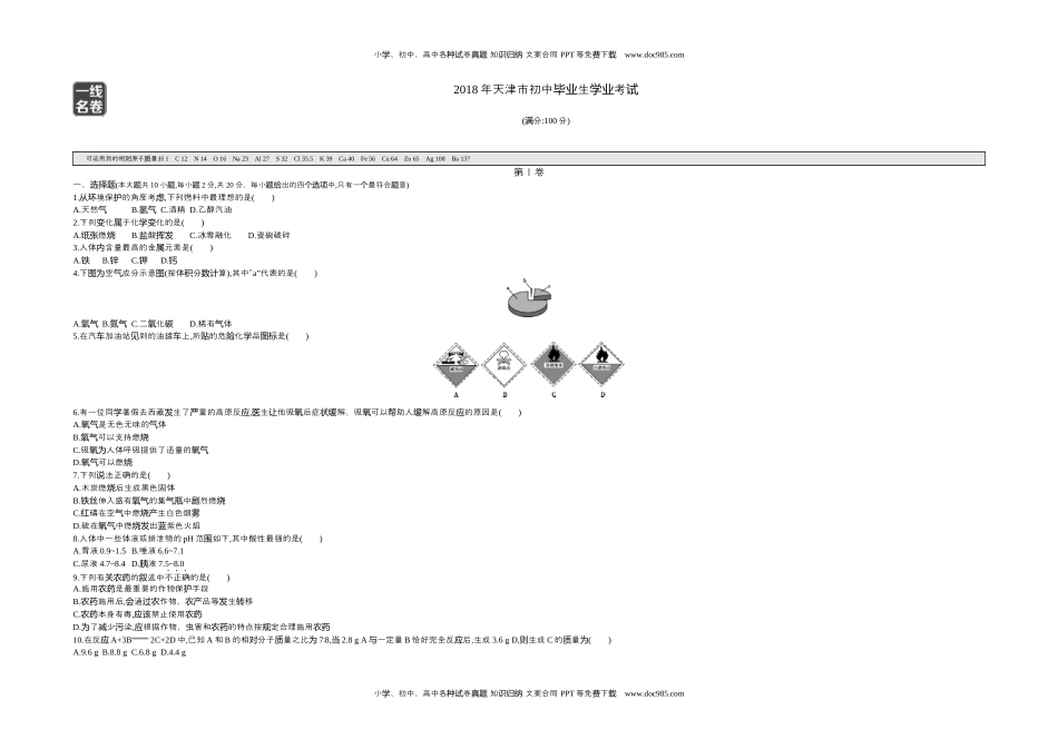 2018天津化学试卷+答案+解析（word整理版）历年中考真题 电子版免费下载.docx