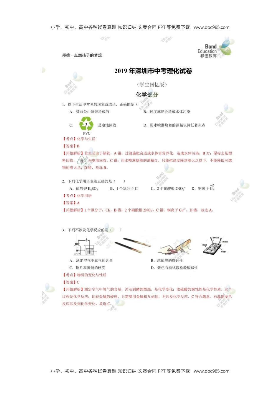 2019深圳化学试卷+答案+解析（word整理版）历年中考真题 电子版免费下载.docx