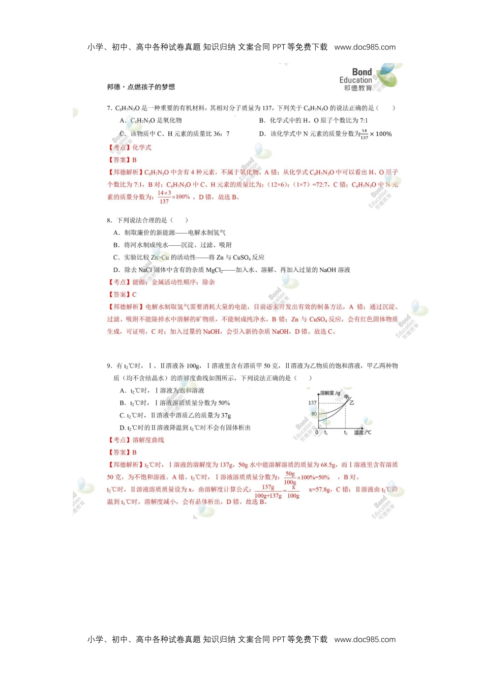 2019深圳化学试卷+答案+解析（word整理版）历年中考真题 电子版免费下载.docx