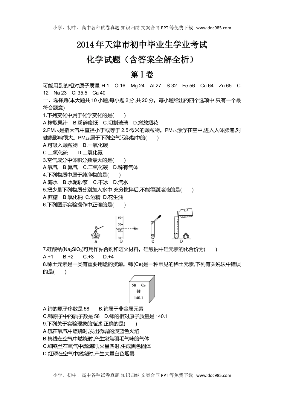 2014天津化学试卷+答案+解析（word整理版）历年中考真题 电子版免费下载.doc