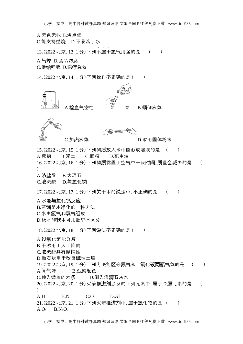 2022北京化学试卷+答案+解析（word整理版）历年中考真题 电子版免费下载.docx