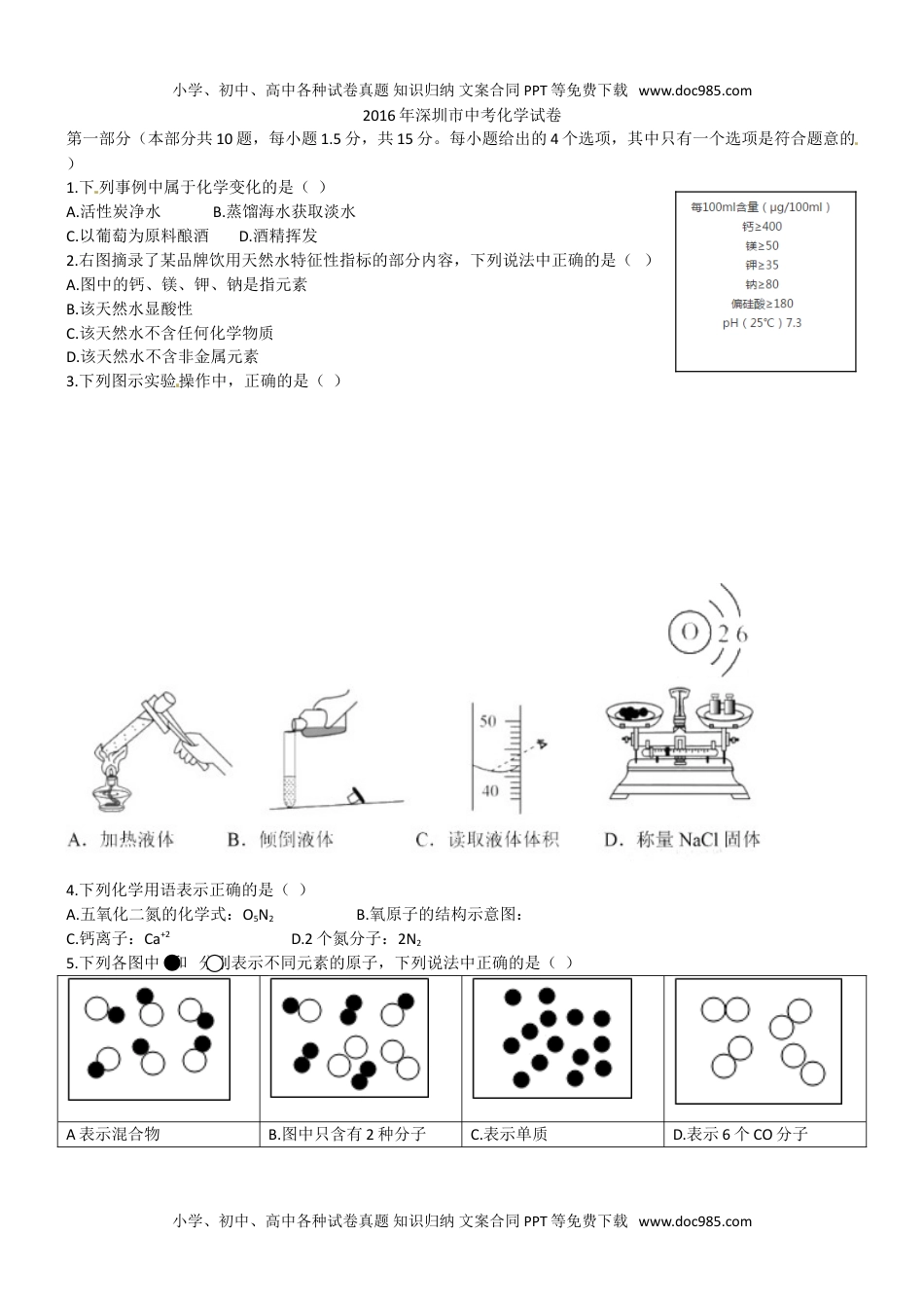 2016深圳化学试卷+答案（word整理版）历年中考真题 电子版免费下载.doc