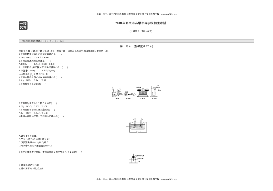 2018北京化学试卷+答案+解析（word整理版）历年中考真题 电子版免费下载.docx