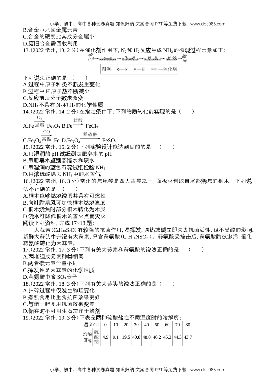 2022常州化学试卷+答案+解析（word整理版）历年中考真题 电子版免费下载.docx