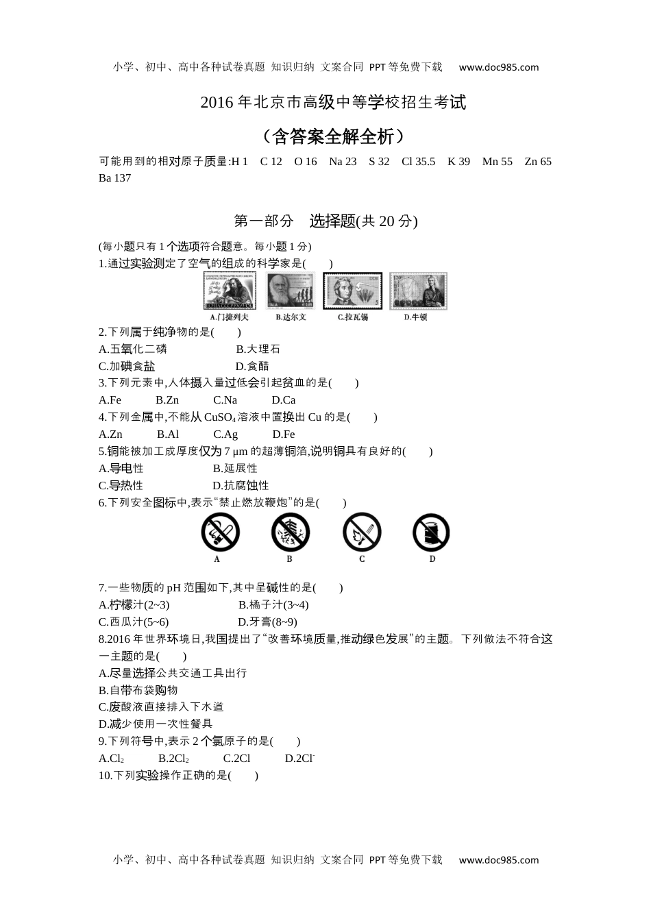 2016北京化学试卷+答案+解析（word整理版）历年中考真题 电子版免费下载.docx