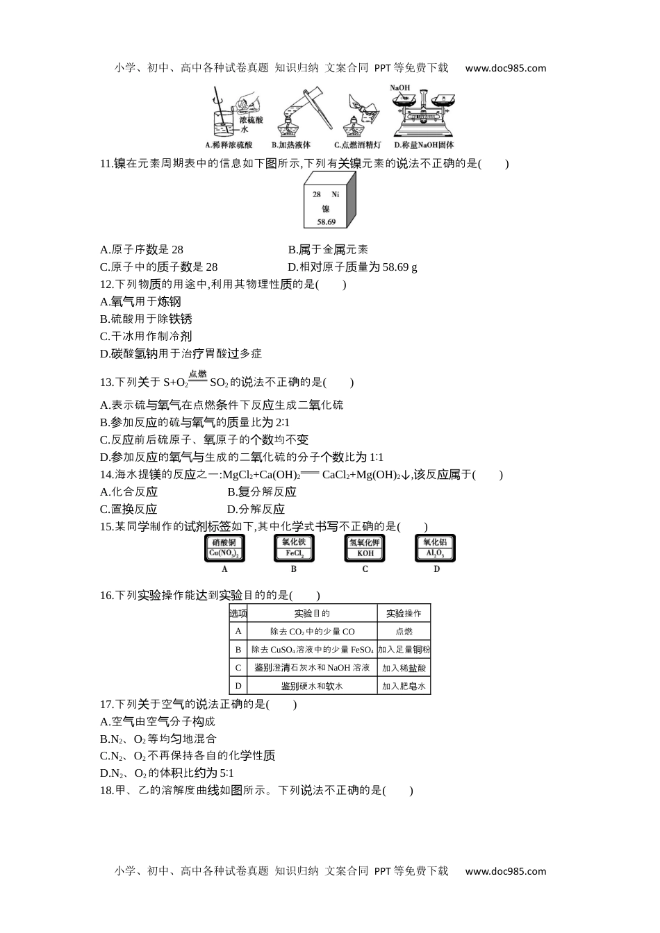 2016北京化学试卷+答案+解析（word整理版）历年中考真题 电子版免费下载.docx