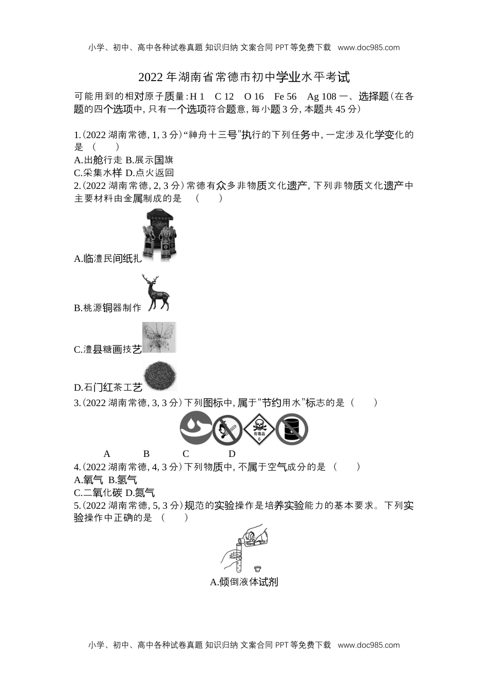 2022常德化学试卷+答案+解析（word整理版）历年中考真题 电子版免费下载.docx