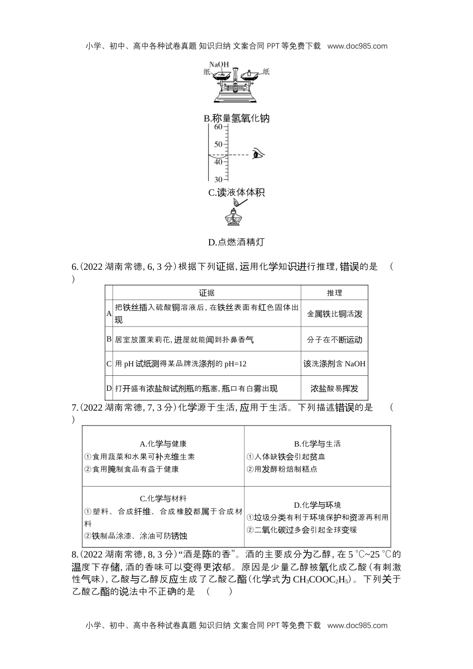 2022常德化学试卷+答案+解析（word整理版）历年中考真题 电子版免费下载.docx