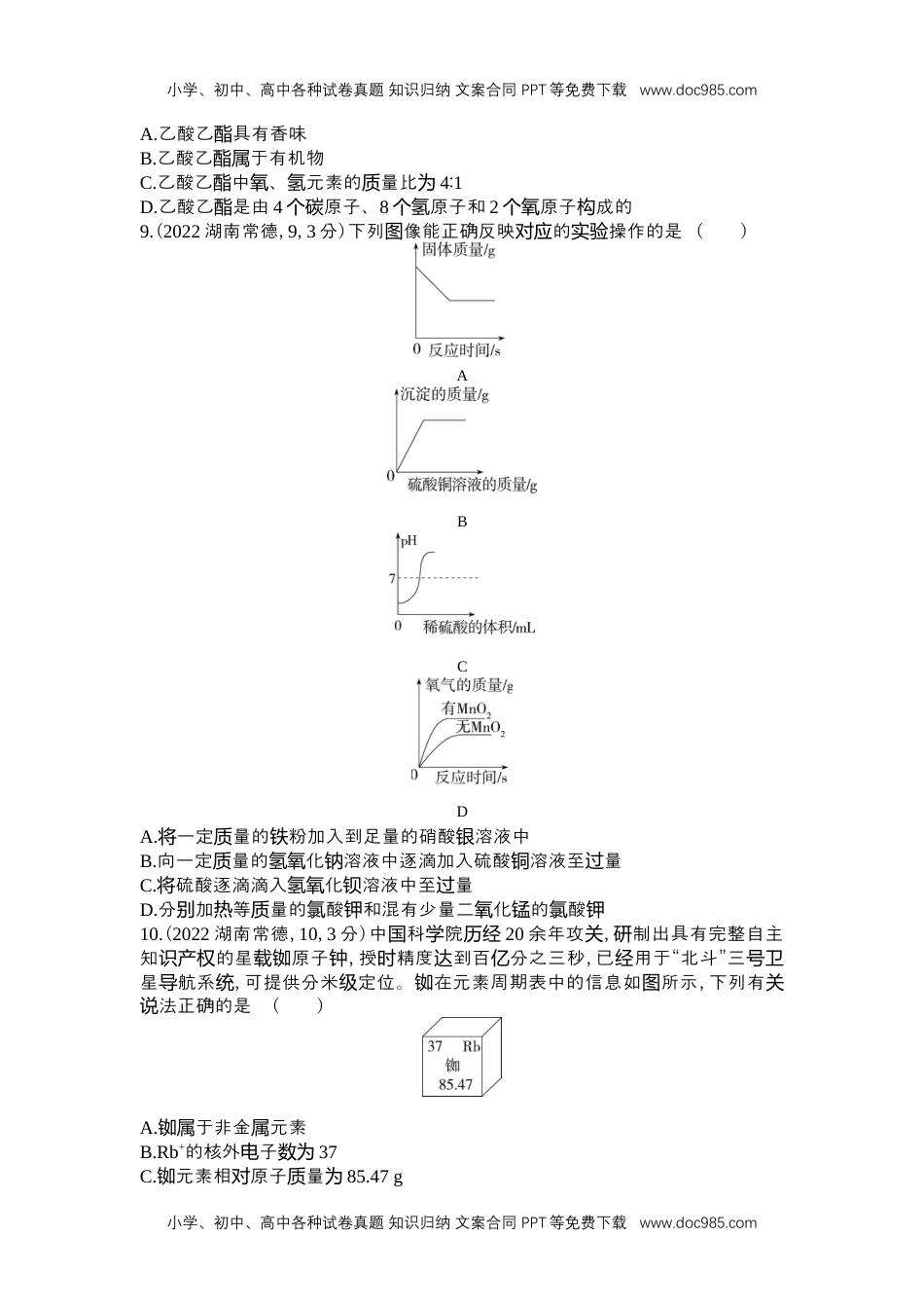 2022常德化学试卷+答案+解析（word整理版）历年中考真题 电子版免费下载.docx