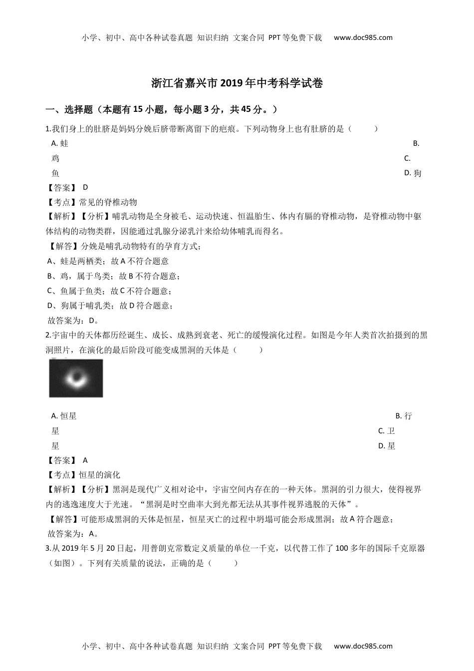 2019浙江嘉兴、舟山科学试卷+答案+解析（word整理版）历年中考真题 电子版免费下载.docx