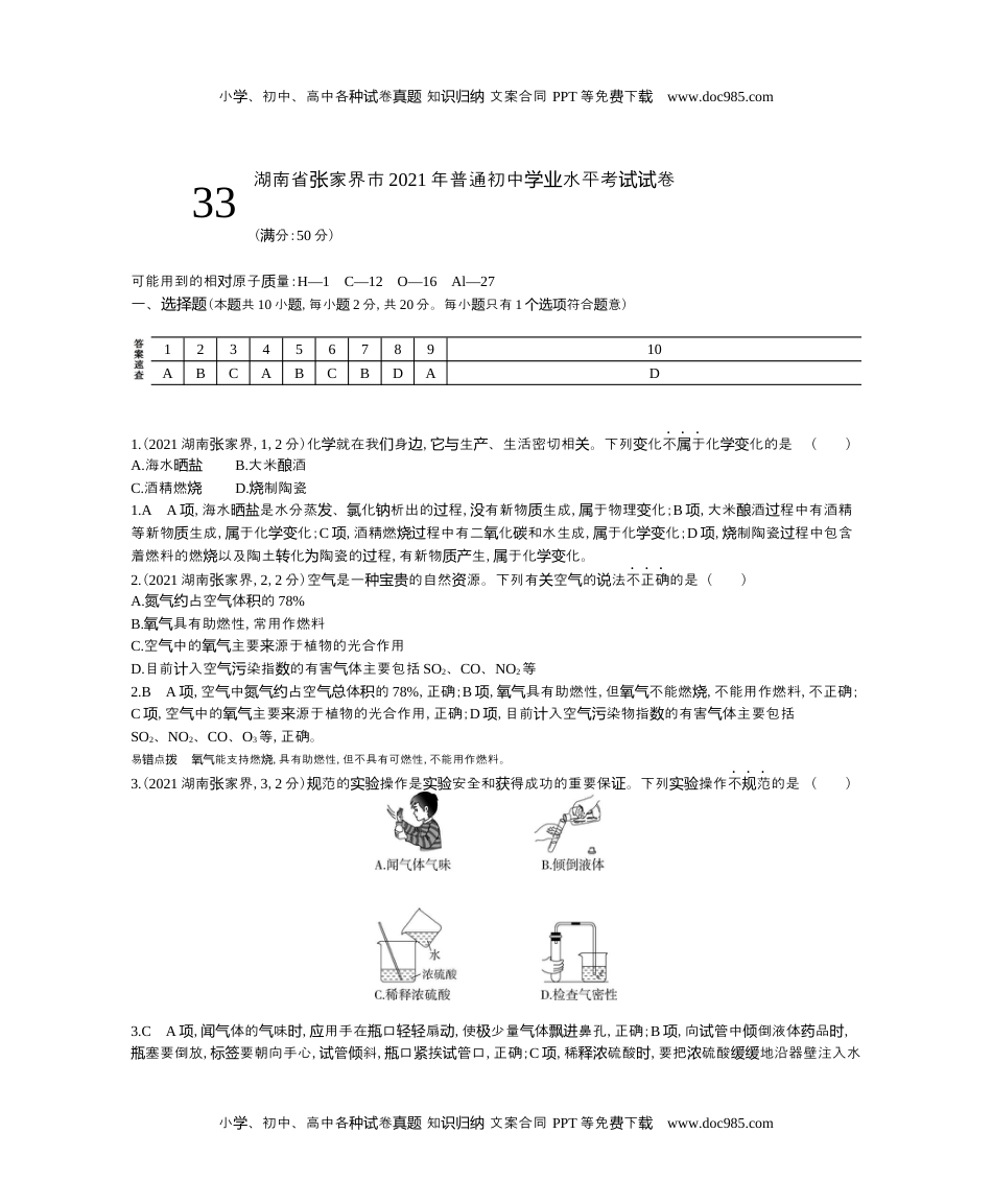 2021湖南张家界化学试卷+答案+解析（word整理版）历年中考真题 电子版免费下载.docx