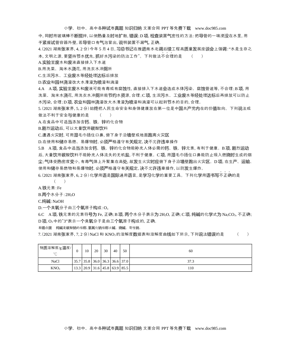 2021湖南张家界化学试卷+答案+解析（word整理版）历年中考真题 电子版免费下载.docx