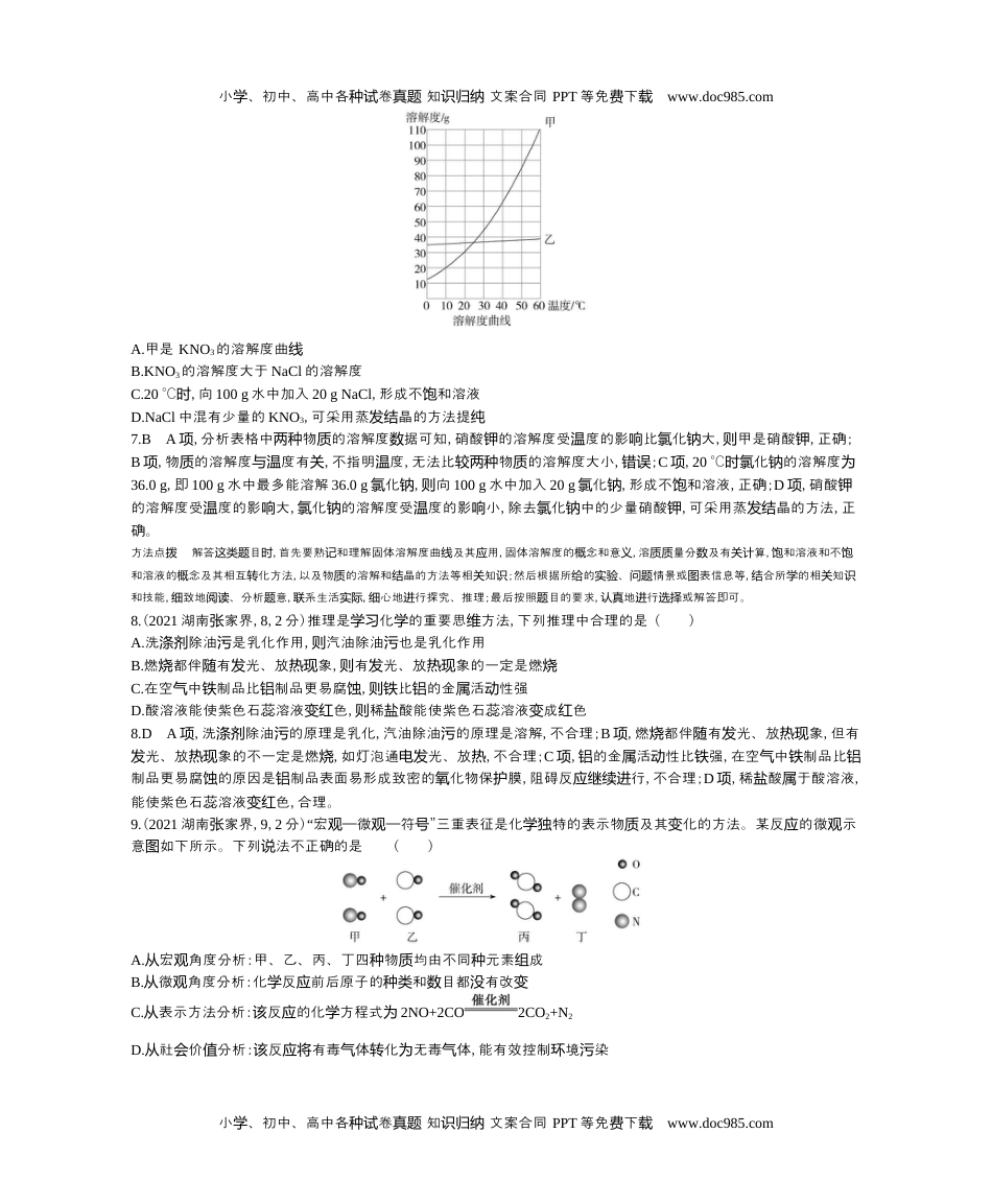 2021湖南张家界化学试卷+答案+解析（word整理版）历年中考真题 电子版免费下载.docx